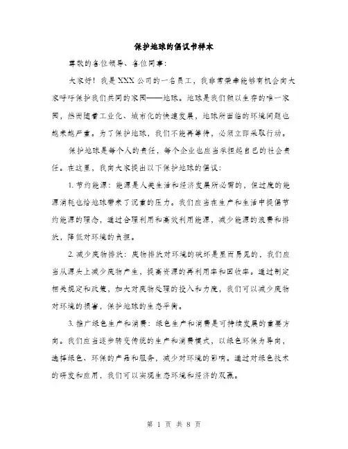 保护地球的倡议书样本(4篇)