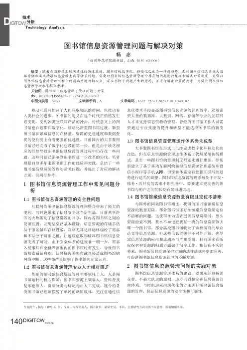图书馆信息资源管理问题与解决对策