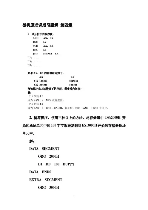 微机原理第四章习题答案