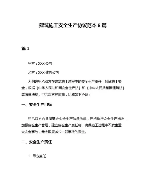 建筑施工安全生产协议范本8篇