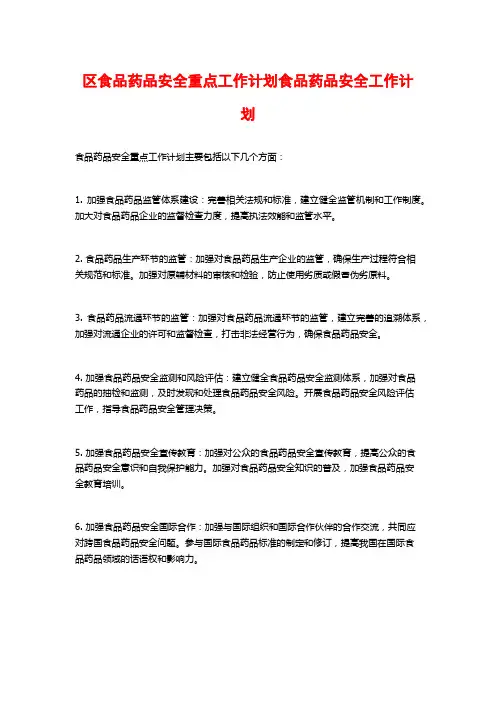 区食品药品安全重点工作计划食品药品安全工作计划