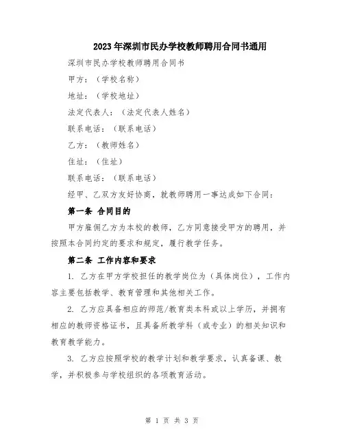 2023年深圳市民办学校教师聘用合同书通用