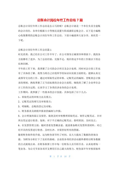 总账会计岗位年终工作总结7篇
