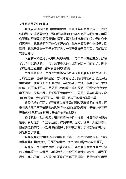 女生感动哭男生的情书（通用6篇）