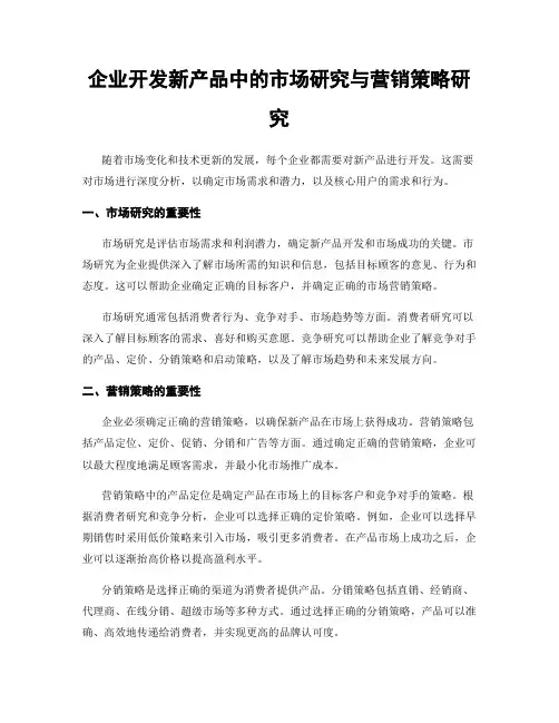 企业开发新产品中的市场研究与营销策略研究