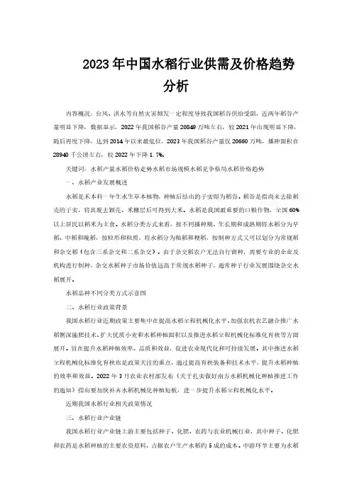 2023年中国水稻行业供需及价格趋势分析