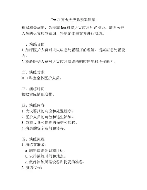 Icu科室火灾应急预案演练