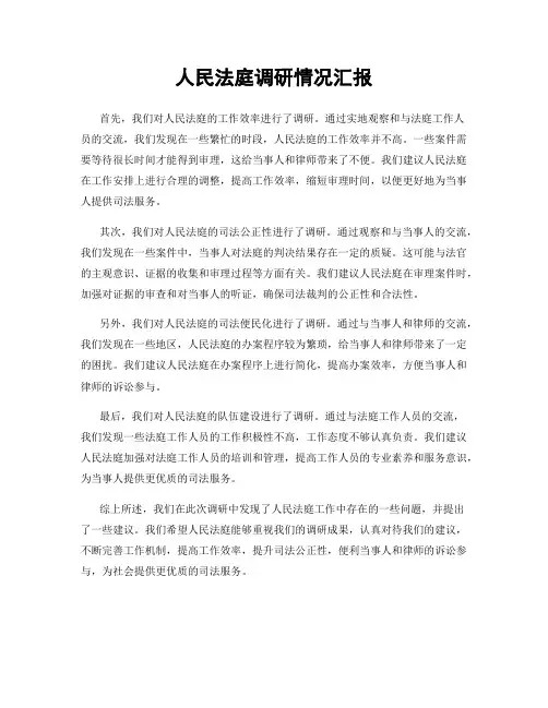 人民法庭调研情况汇报
