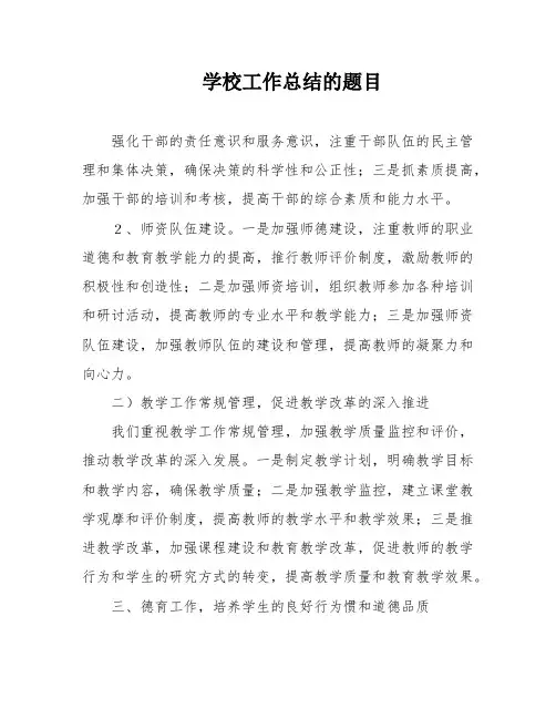 学校工作总结的题目