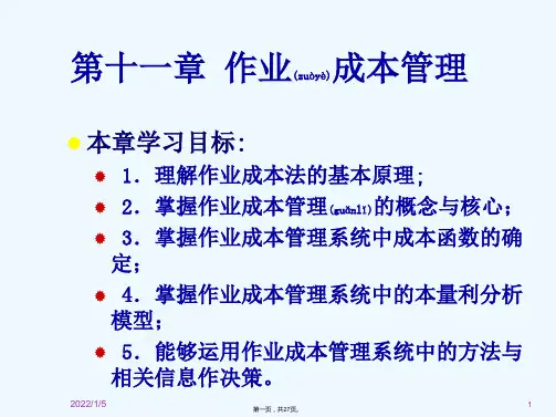 《作业成本管理》PPT课件