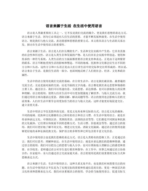语言来源于生活 在生活中使用语言
