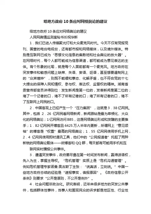 给地方政府10条应对网络舆论的建议