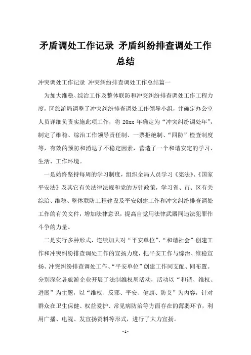 矛盾调处工作记录 矛盾纠纷排查调处工作总结