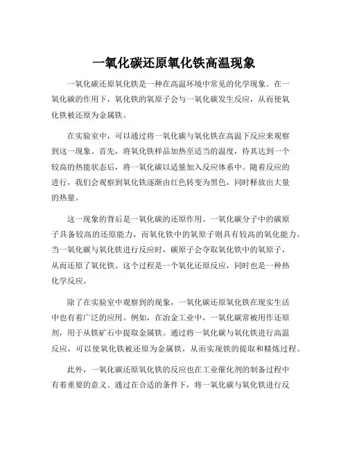 一氧化碳还原氧化铁高温现象