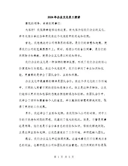 2024年企业文化员工演讲(2篇)