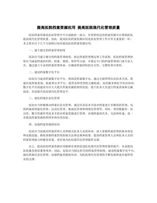 提高医院档案资源应用 提高医院现代化管理质量