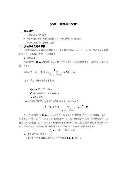 实验一距离保护实验一、实验目的掌...