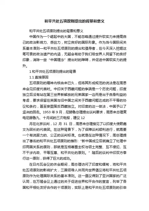 和平共处五项原则提出的背景和意义