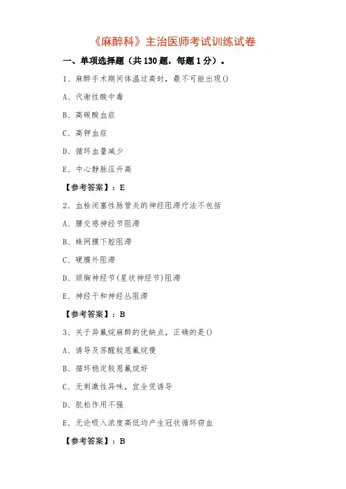 《麻醉科》主治医师考试训练试卷