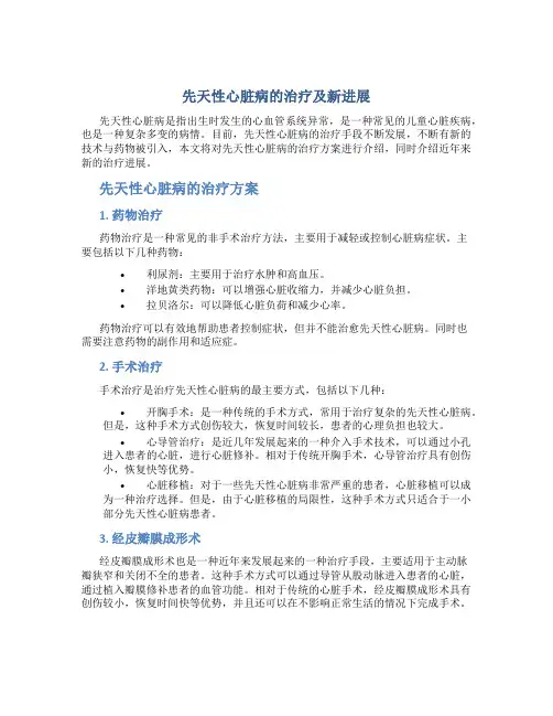 先天性心脏病的治疗及新进展
