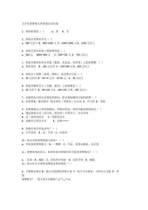 大学生消费观与价值观点差问卷
