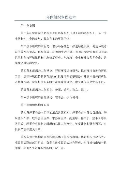 环保组织章程范本