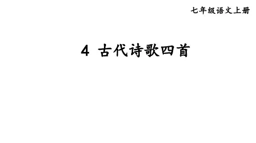 初中语文新人教部编版七年级上册第4课古代诗歌四首考点精讲课件(共92张PPT)