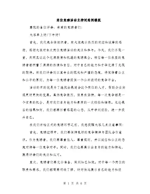 岗位竞聘活动主持词范例模板（三篇）