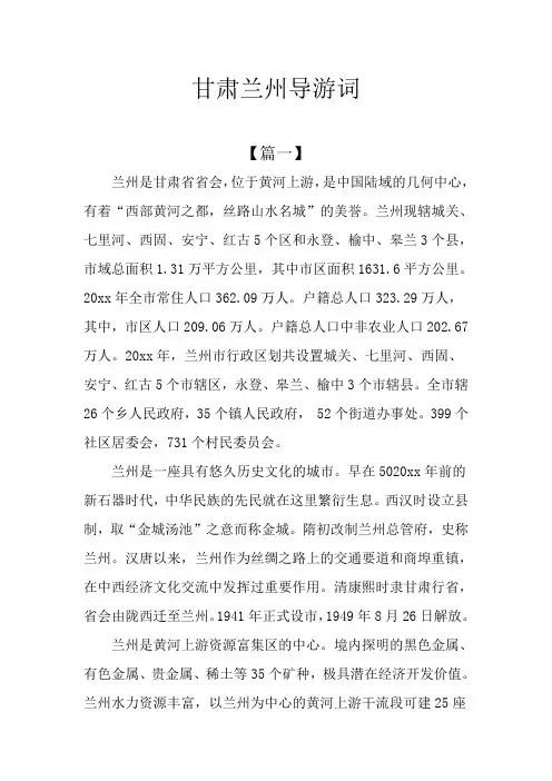 甘肃兰州导游词
