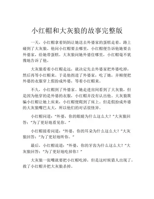小红帽和大灰狼的故事完整版