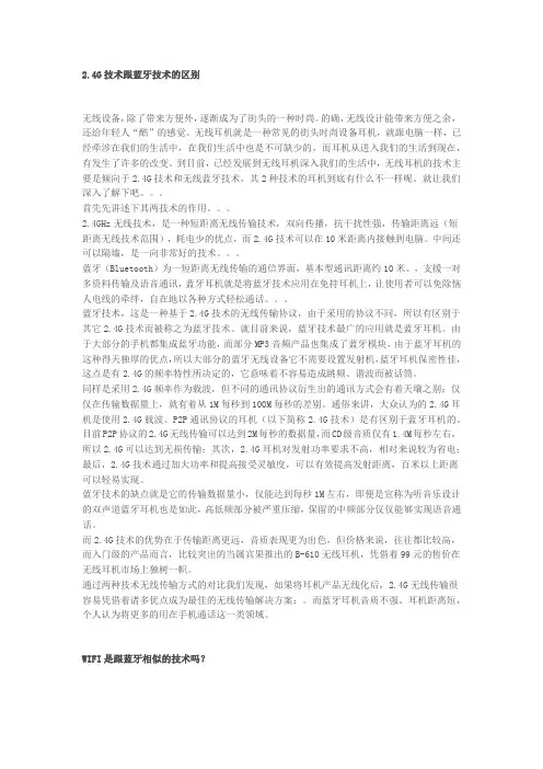 2.4G技术跟蓝牙技术的区别