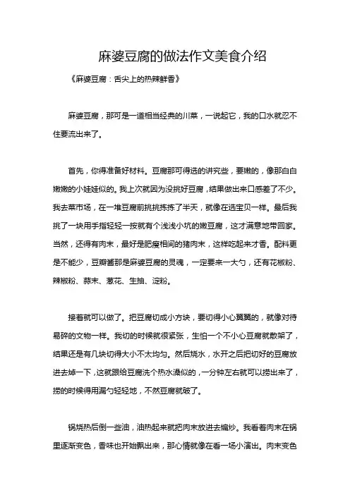 麻婆豆腐的做法作文美食介绍
