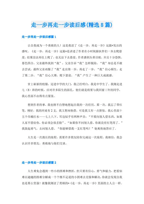 走一步再走一步读后感(精选8篇)