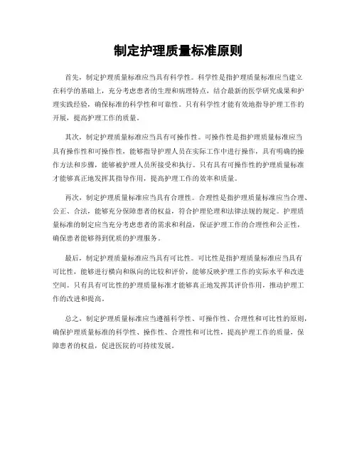制定护理质量标准原则