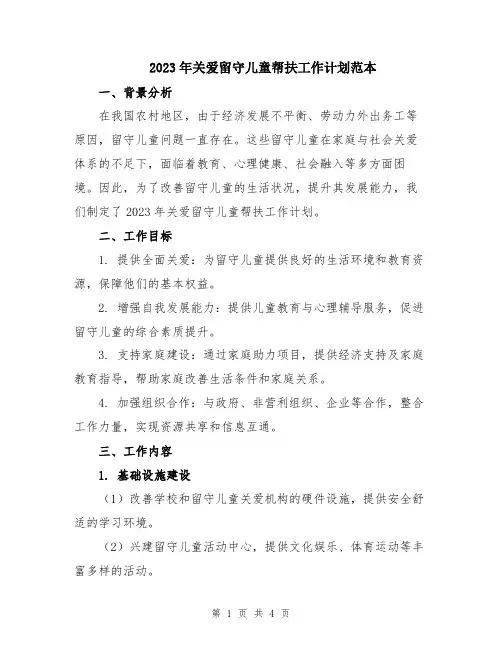 2023年关爱留守儿童帮扶工作计划范本