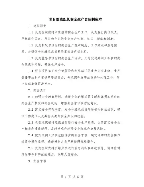 项目部班组长安全生产责任制范本（2篇）