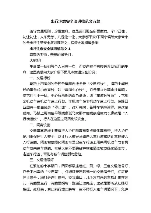 出行注意安全演讲稿范文五篇
