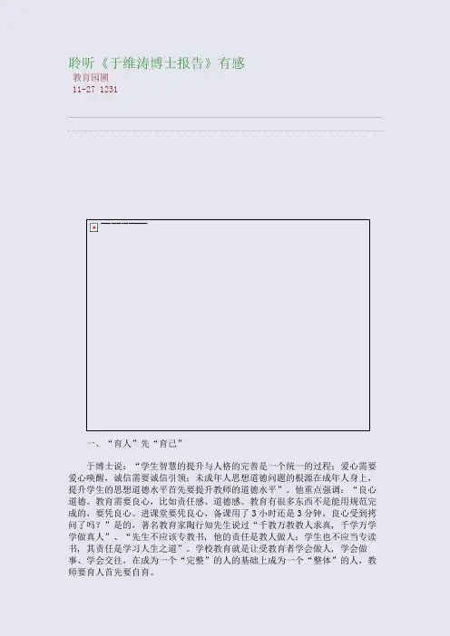 聆听《于维涛博士报告》有感