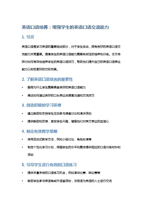 英语口语培养：增强学生的英语口语交流能力