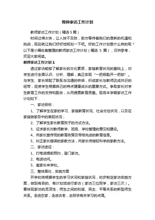 教师家访工作计划（精选5篇）