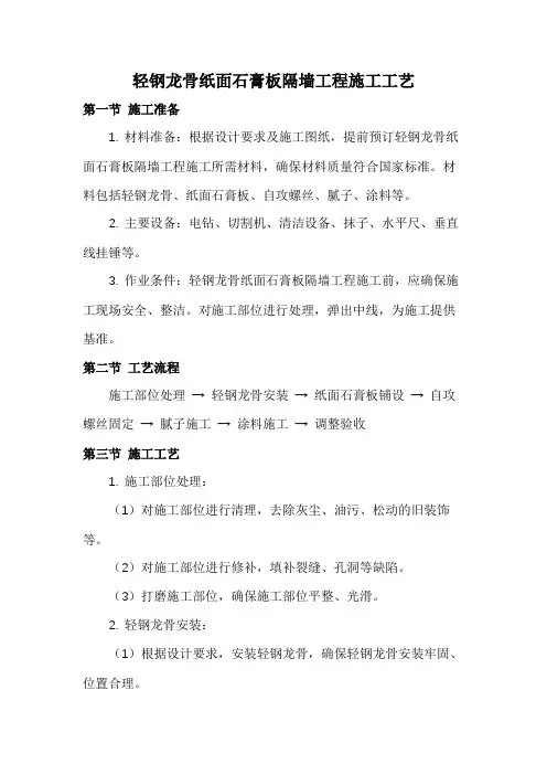 轻钢龙骨纸面石膏板隔墙工程施工工艺