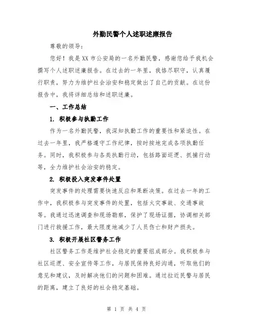 外勤民警个人述职述廉报告