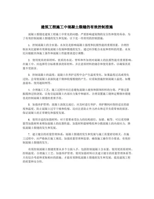 建筑工程施工中混凝土裂缝的有效控制措施