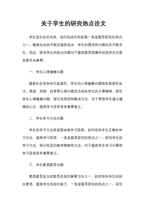 关于学生的研究热点论文