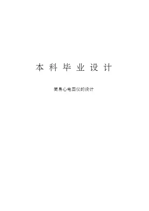 简易心电图仪的设计