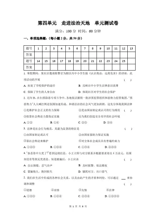 人教版七年级下册道德与法治 第四单元 走进法治天地 单元测试卷(含答案)