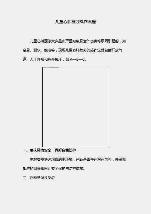 儿童心肺复苏操作流程 