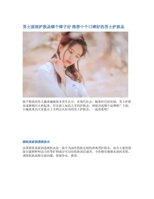 男士面部护肤品哪个牌子好 推荐十个口碑好的男士护肤品