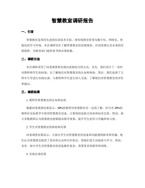 智慧教室调研报告