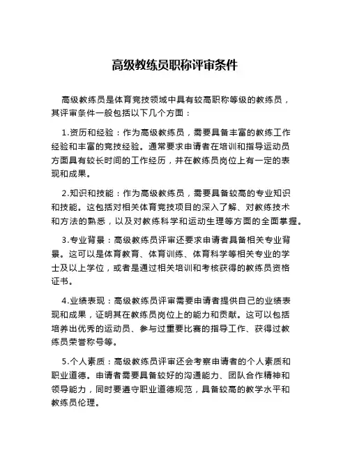 高级教练员职称评审条件